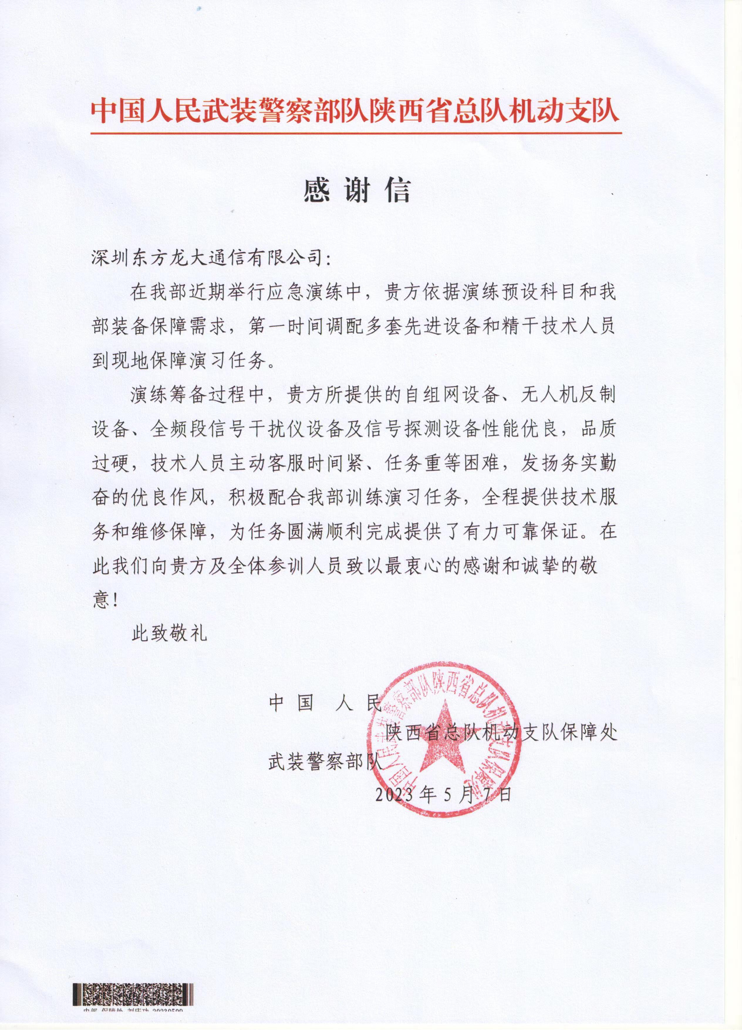中国人民武装警察部队陕西省总队机动支队——致龙大通信感谢信